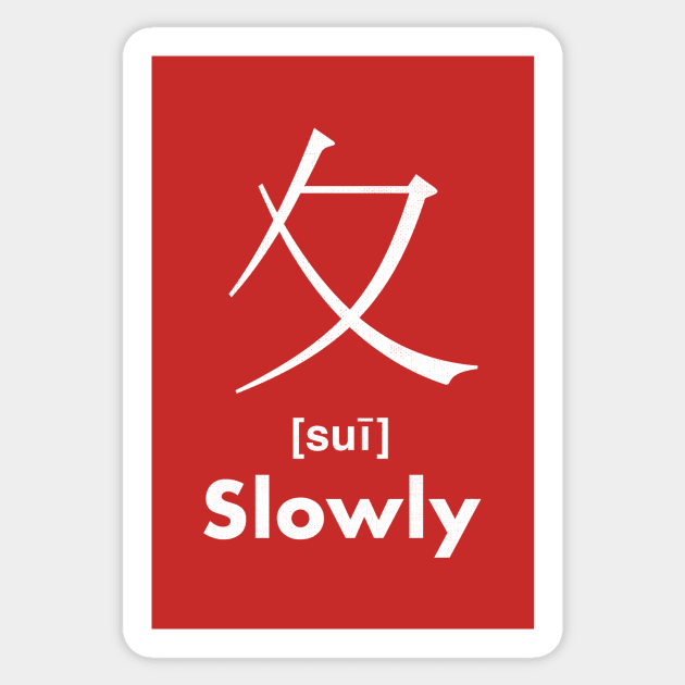 Slowly Chinese Character (Radical 35) Sticker by launchinese